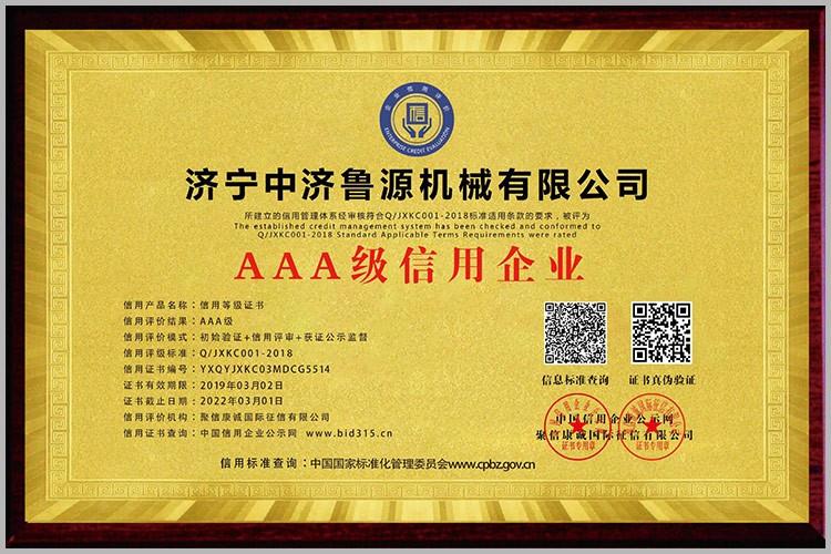 AAA級信用企業(yè)