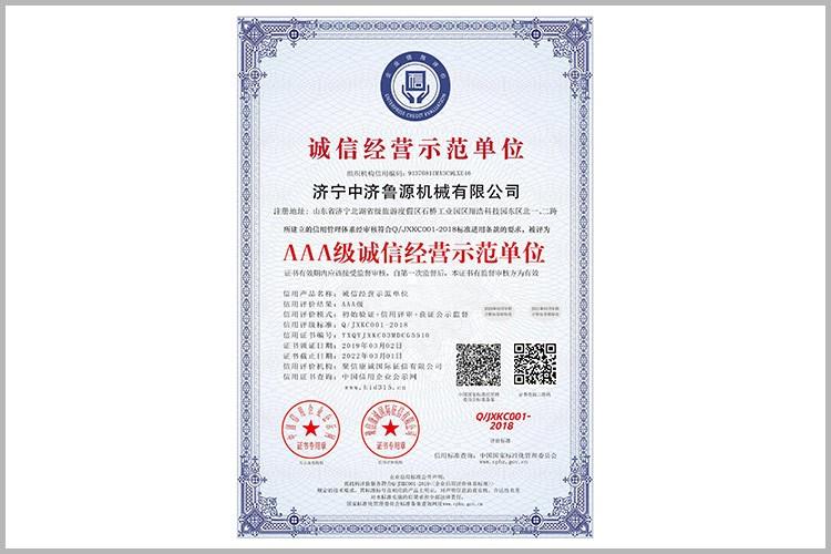 誠信經(jīng)營示范單位