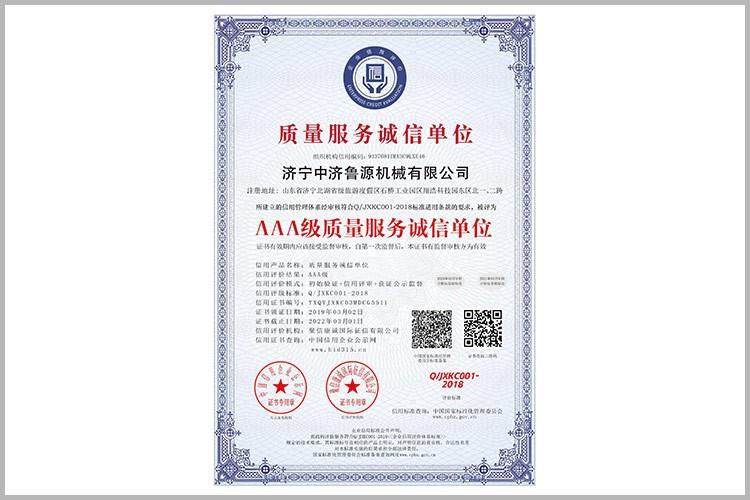 質(zhì)量服務誠信單位